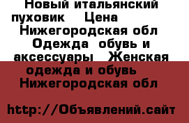 Новый итальянский пуховик  › Цена ­ 11 300 - Нижегородская обл. Одежда, обувь и аксессуары » Женская одежда и обувь   . Нижегородская обл.